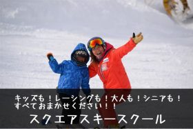 スクエアスキーレッスン